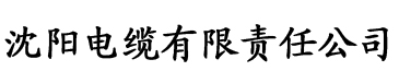 芭乐视频黄app电缆厂logo